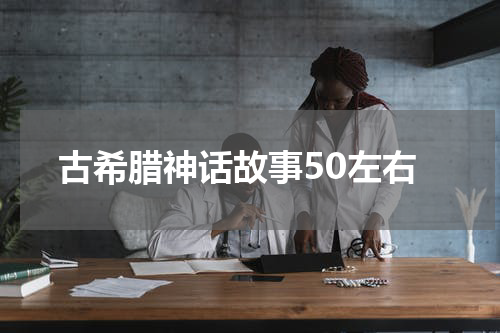 古希腊神话故事50左右