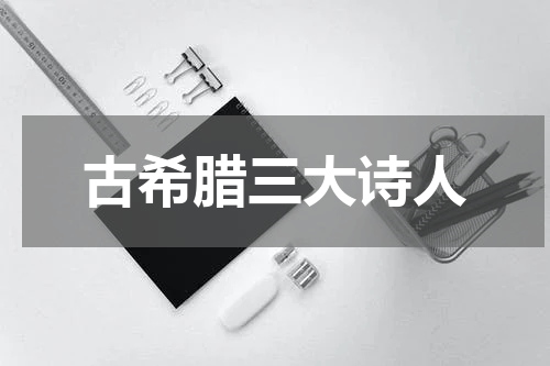 古希腊三大诗人