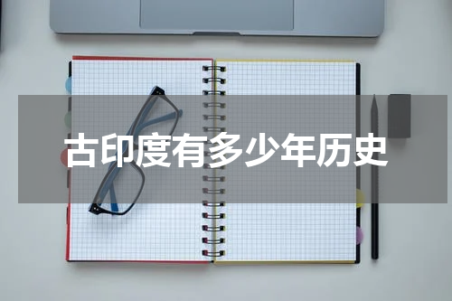 古印度有多少年历史