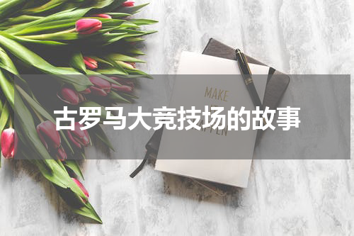 古罗马大竞技场的故事