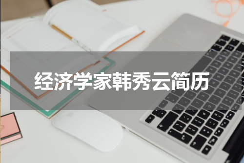 经济学家韩秀云简历