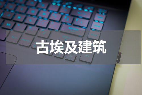 古埃及建筑