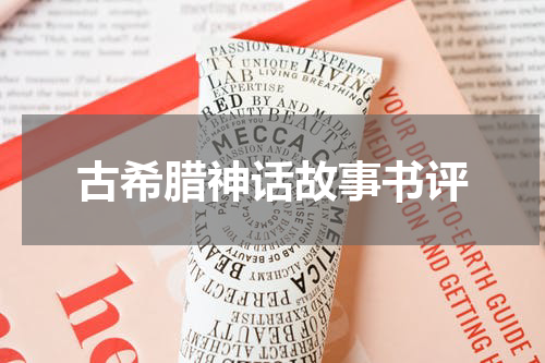 古希腊神话故事书评