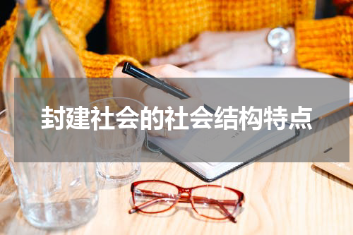 封建社会的社会结构特点