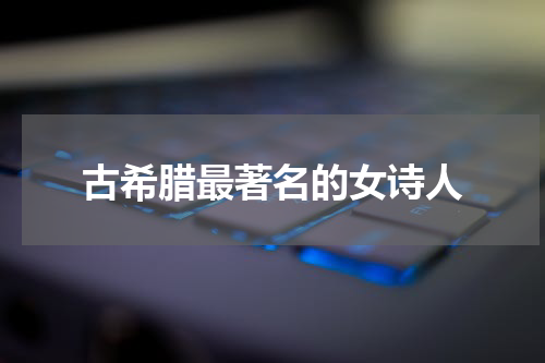 古希腊最著名的女诗人
