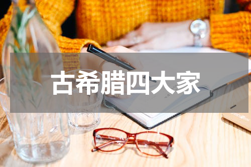 古希腊四大家