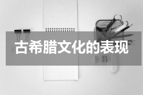 古希腊文化的表现