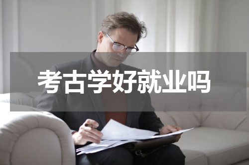 考古学好就业吗