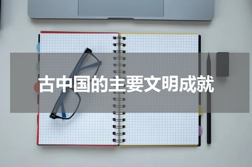 古中国的主要文明成就
