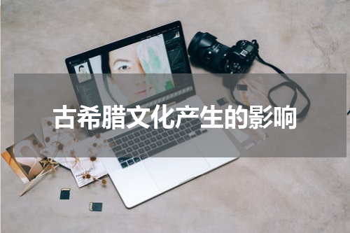 古希腊文化产生的影响