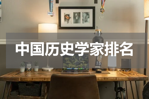 中国历史学家排名