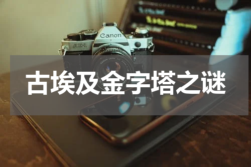 古埃及金字塔之谜