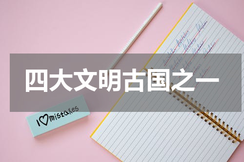 四大文明古国之一