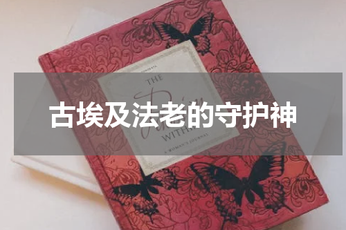 古埃及法老的守护神