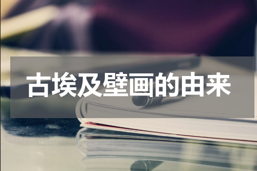 古埃及壁画的由来