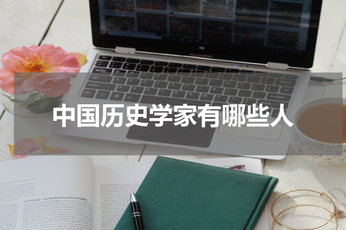 中国历史学家有哪些人