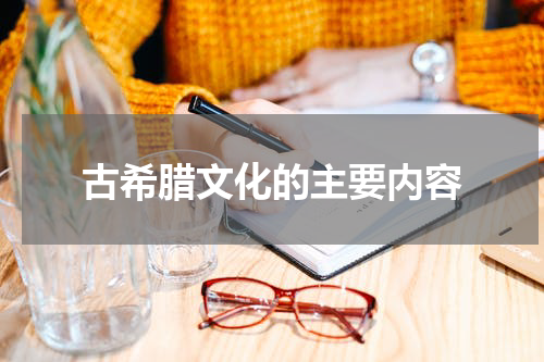 古希腊文化的主要内容