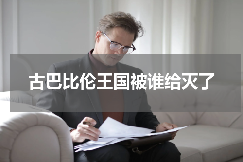 古巴比伦王国被谁给灭了
