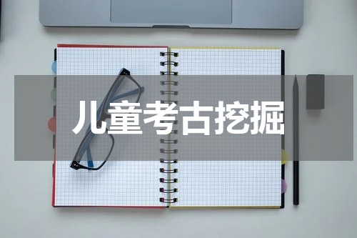儿童考古挖掘