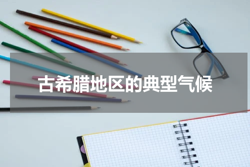 古希腊地区的典型气候