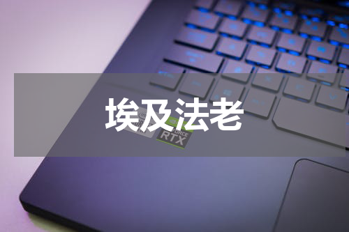 埃及法老