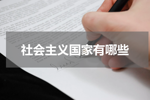 社会主义国家有哪些