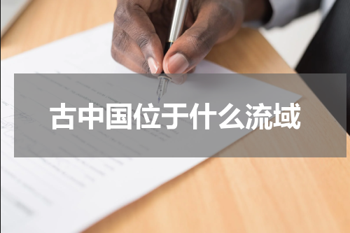 古中国位于什么流域