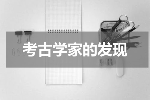 考古学家的发现