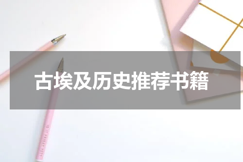 古埃及历史推荐书籍