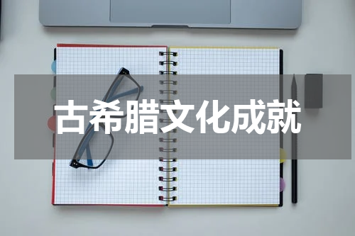 古希腊文化成就