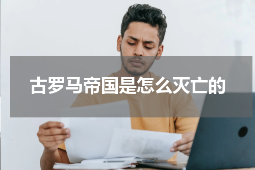 古罗马帝国是怎么灭亡的