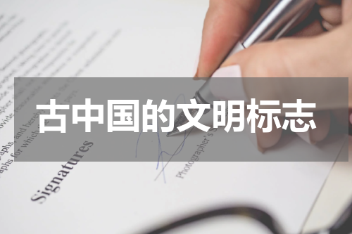 古中国的文明标志