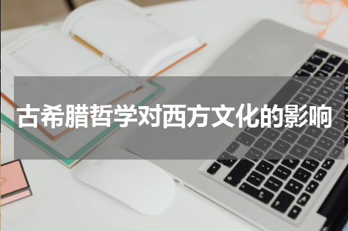 古希腊哲学对西方文化的影响