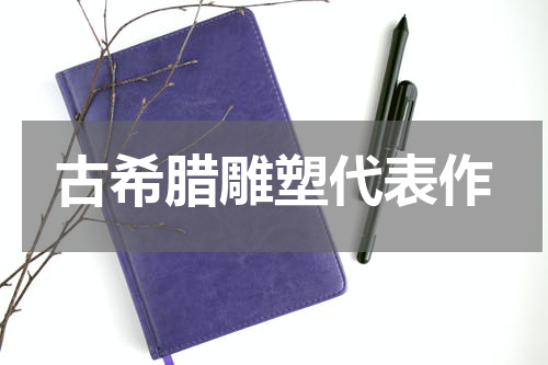 古希腊雕塑代表作