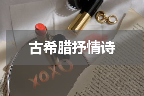 古希腊抒情诗