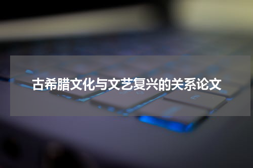古希腊文化与文艺复兴的关系论文
