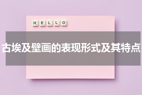 古埃及壁画的表现形式及其特点