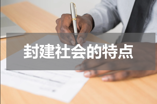 封建社会的特点