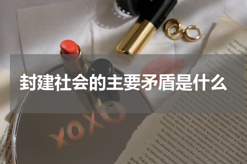 封建社会的主要矛盾是什么