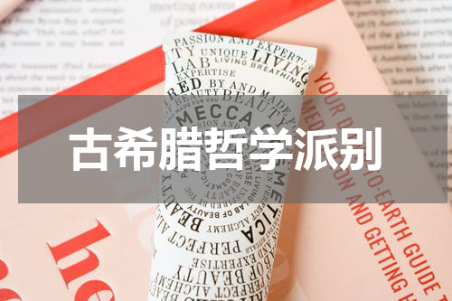 古希腊哲学派别