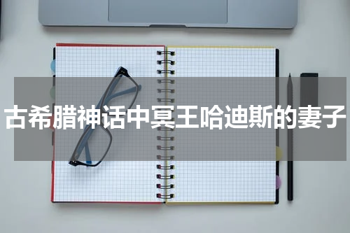 古希腊神话中冥王哈迪斯的妻子