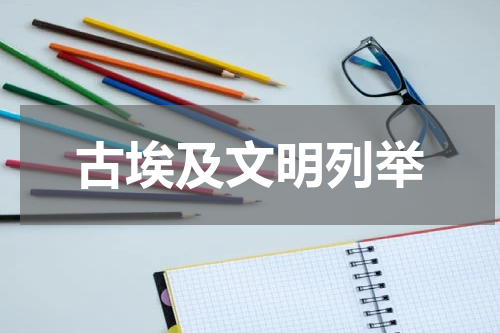 古埃及文明列举