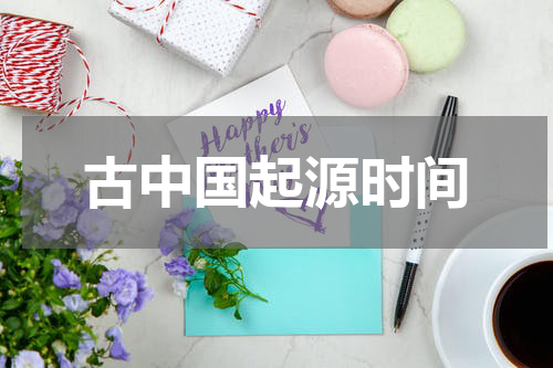 古中国起源时间