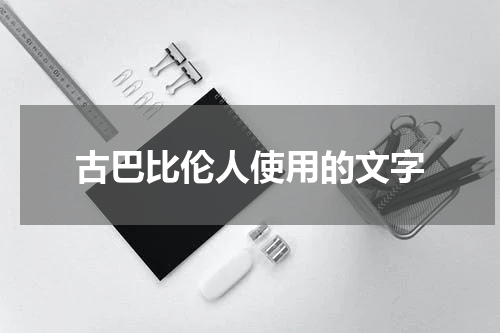古巴比伦人使用的文字
