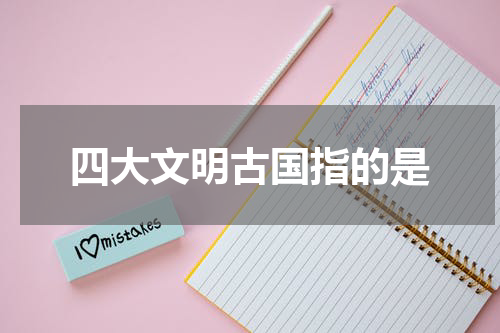 四大文明古国指的是