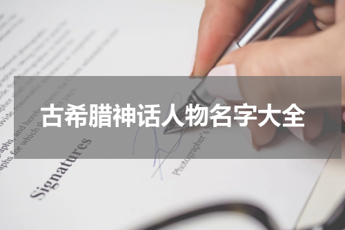 古希腊神话人物名字大全