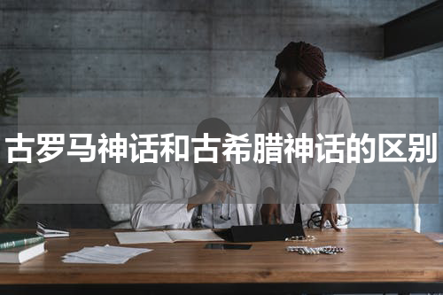 古罗马神话和古希腊神话的区别