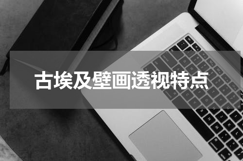 古埃及壁画透视特点