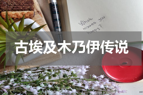 古埃及木乃伊传说