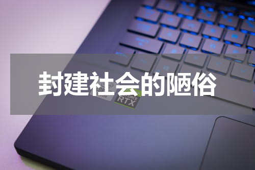 封建社会的陋俗
